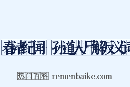 春渚纪闻·孙道人尸解反义词是什么意思的图片